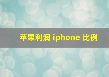 苹果利润 iphone 比例